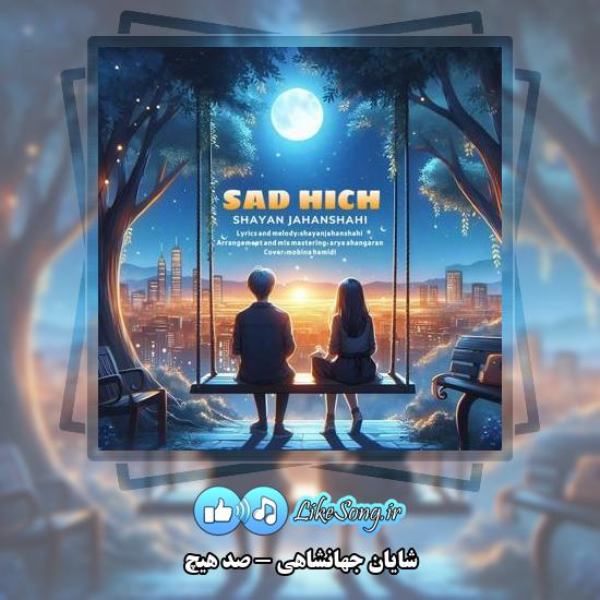 دانلود آهنگ شایان جهانشاهی صد هیچ